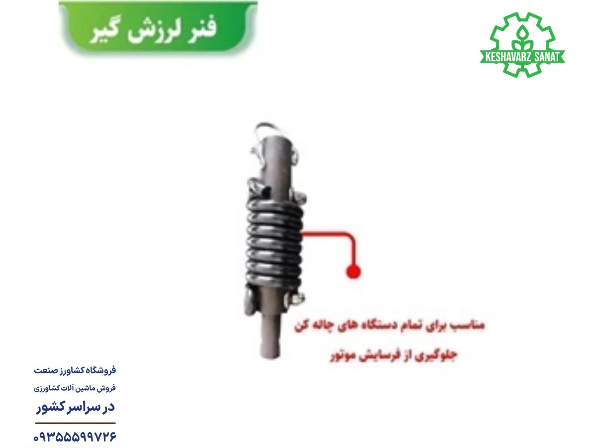 فنر ارتعاش گیر دستگاه چاله کن بنزینی موتوری